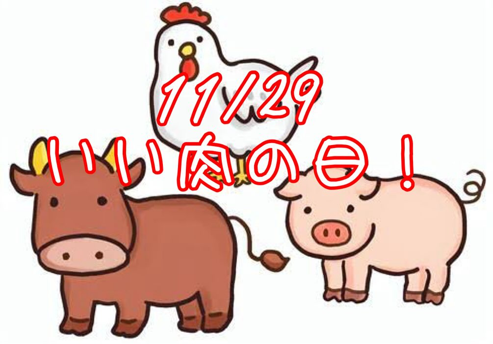 今日は11月29日、「いい肉の日」ですね✨