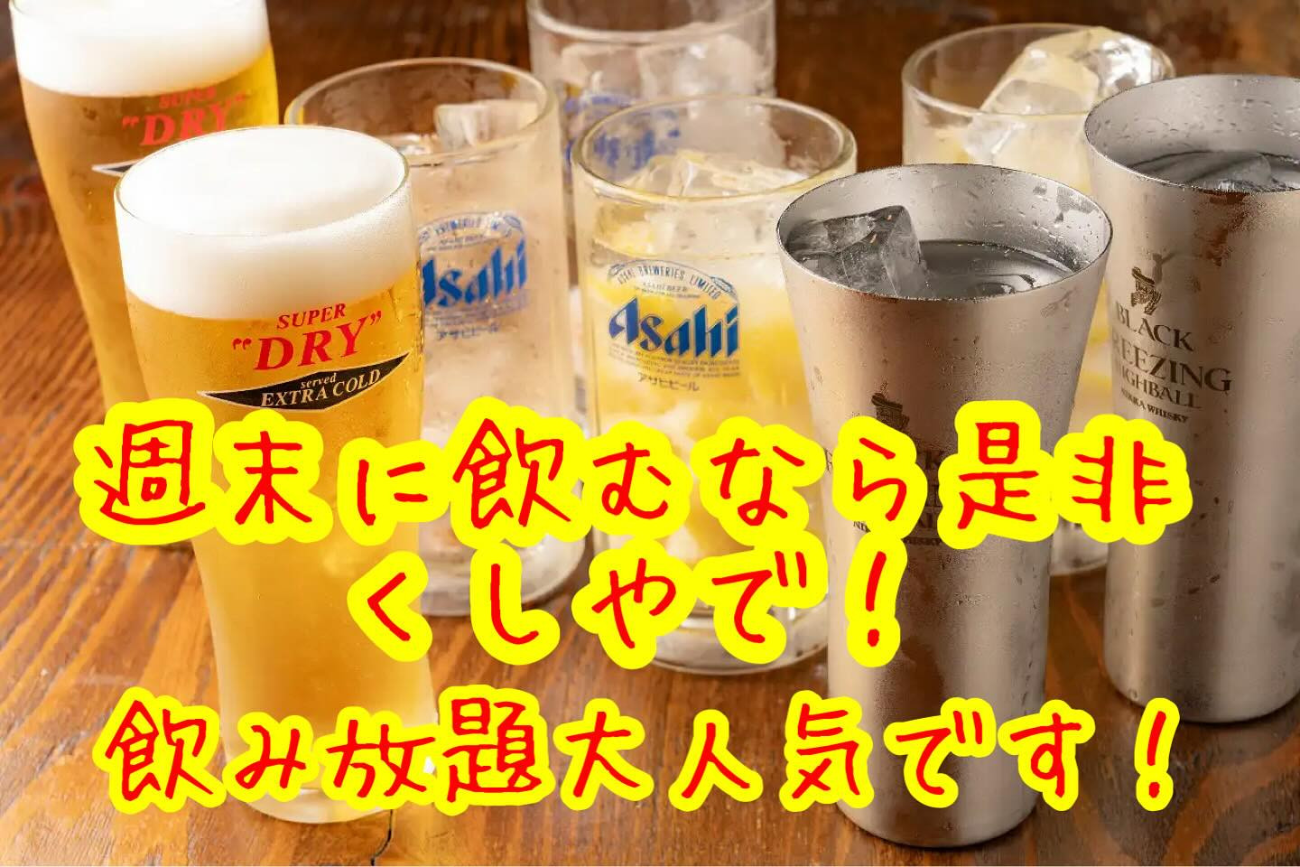 週末の夜は、くしや国分町店で最高のひとときを過ごしませんか？