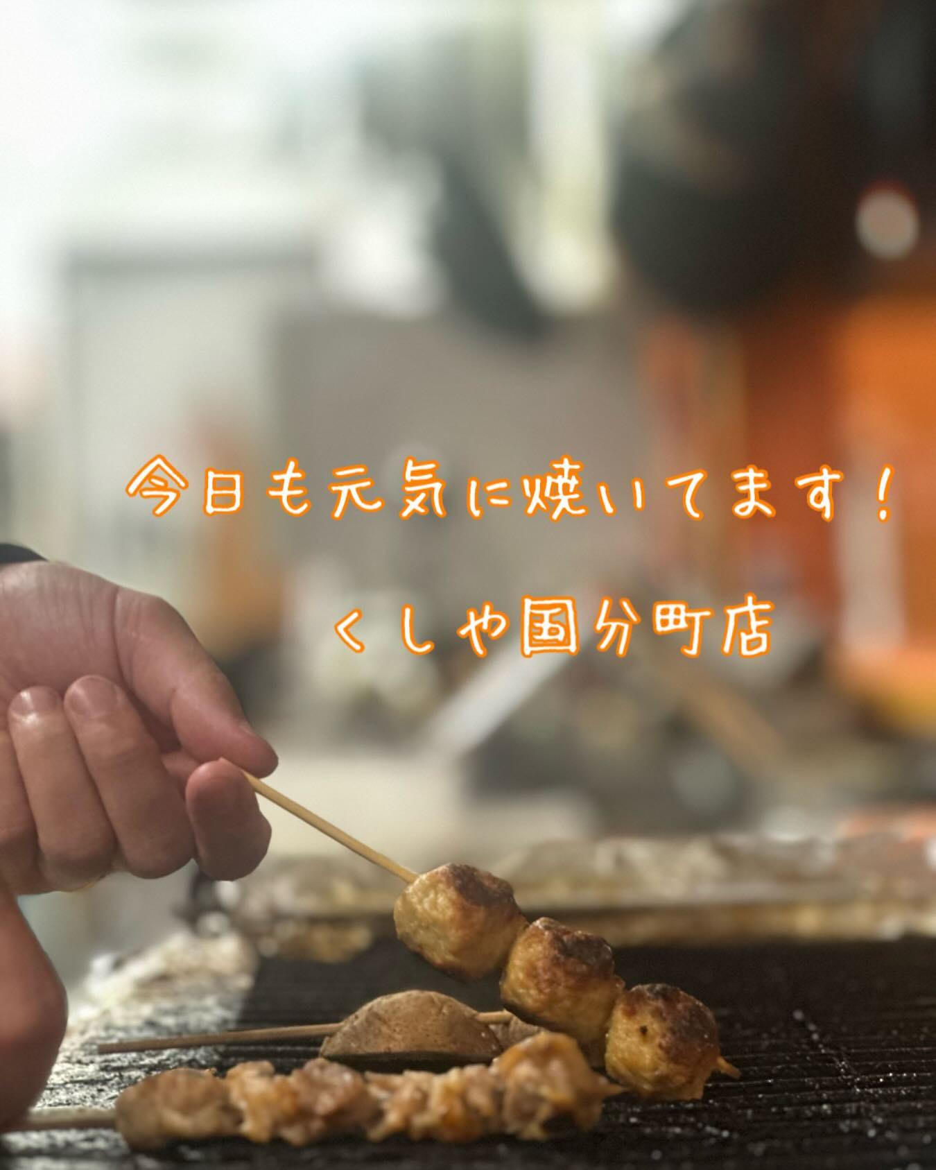 国分町にある「くしや」では、串焼きの名店として知られています