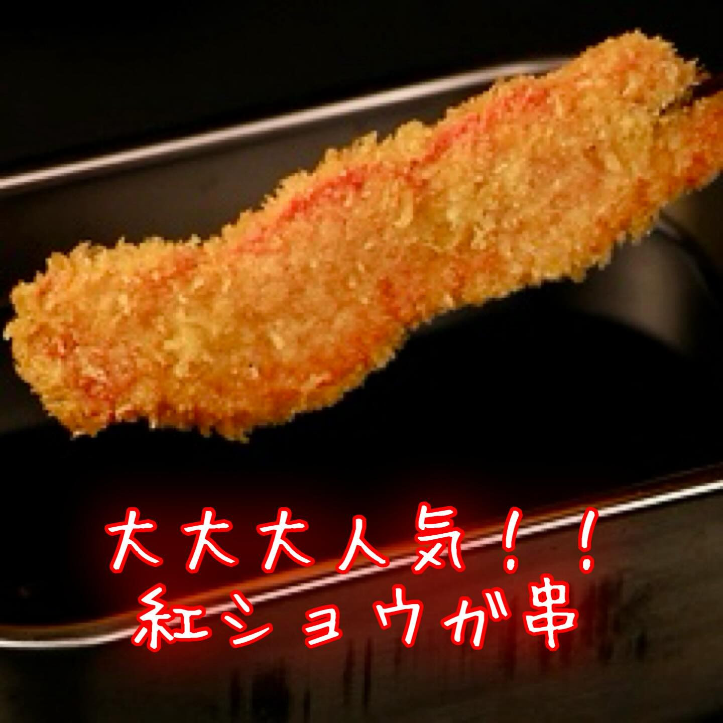 ✨ 居酒屋くしやの名物串揚げは試しましたか？特に、紅ショウガ