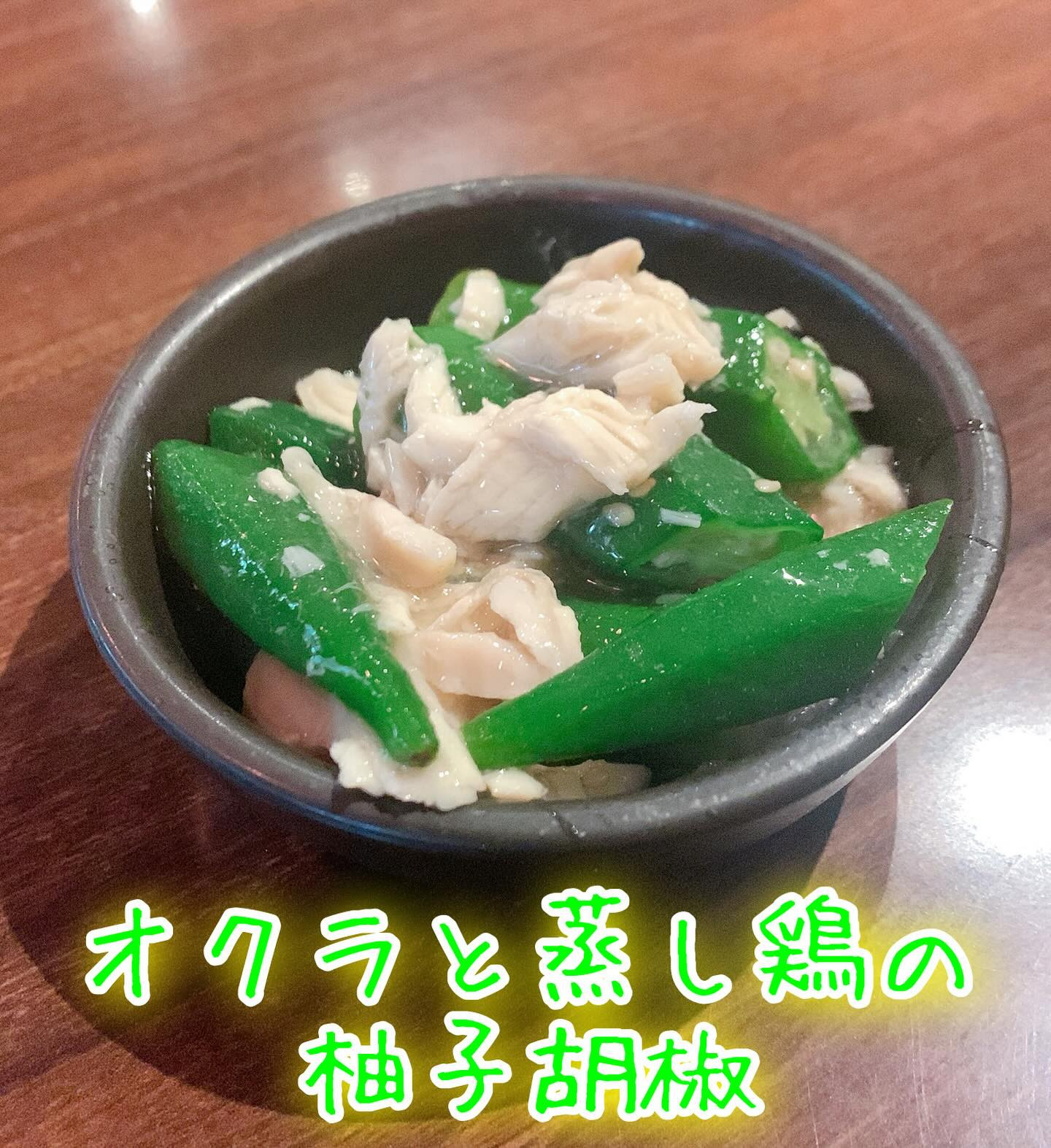 ✨ 本日のオススメは、居酒屋くしやの一品、『オクラと蒸し鶏の