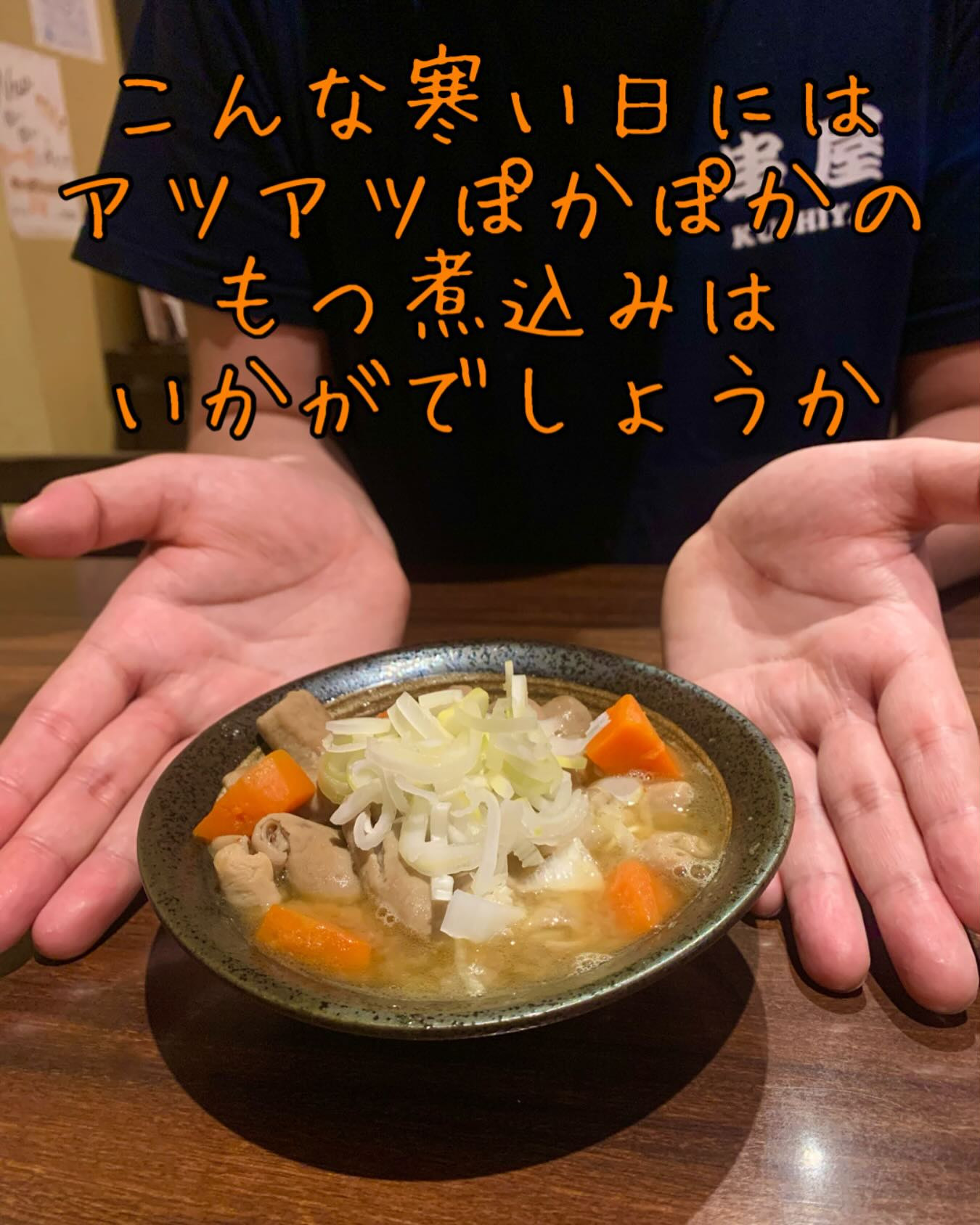 ✨寒い日には、身体も心もぽかぽかになるアツアツのもつ煮込みは