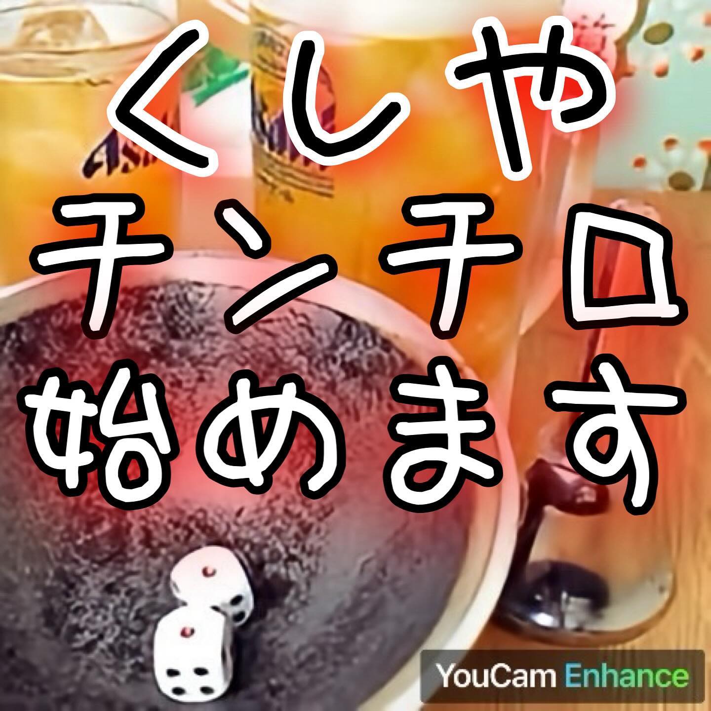✨居酒屋くしやに新しい楽しみが登場！ついにチンチロがスタート